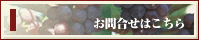 お問合せはこちら