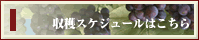 収穫スケジュールはこちら